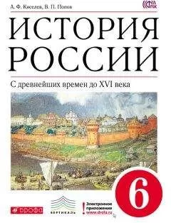 Александр Киселев - История России. С древнейших времен до XVI века. 6 класс