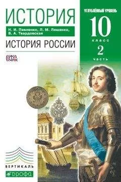 Леонид Ляшенко - История. История России. 10 класс. Углублённый уровень. Часть 2
