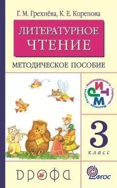 Клара Корепова - Литературное чтение. 3 класс. Методическое пособие
