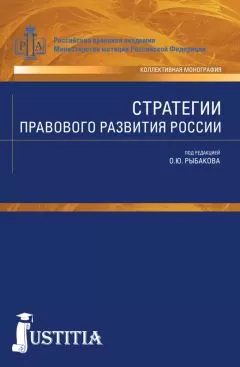 Олег Рыбаков - Стратегии правового развития России