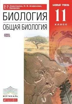 Екатерина Захарова - Биология. Общая биология. 11 класс. Базовый уровень