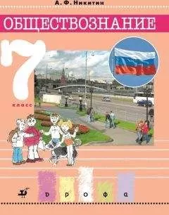 Анатолий Никитин - Обществознание. 7 класс
