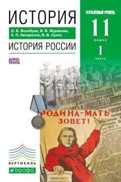 Альберт Ненароков - История. История России. 11 класс. Углублённый уровень. Часть 1