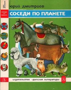 Юрий Дмитриев - Соседи по планете: Домашние животные