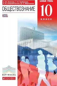 Денис Мартьянов - Обществознание. 10 класс. Базовый уровень
