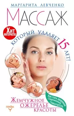 Маргарита Левченко - Массаж, который удаляет 15 лет! Жемчужное ожерелье красоты. Хит интернета!
