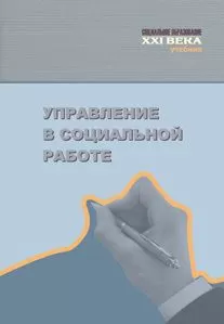 Коллектив авторов - Управление в социальной работе. Учебник