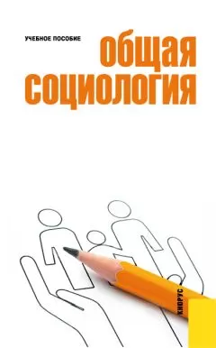Михайл Вышегородцев - Общая социология