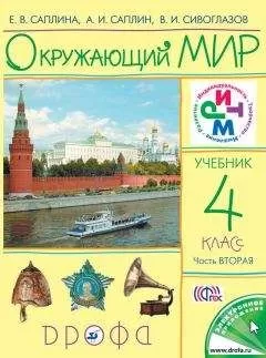 Владислав Сивоглазов - Окружающий мир. 4 класс. Часть 2