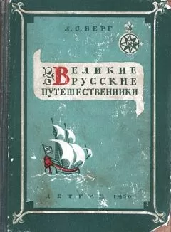Лев Берг - Великие русские путешественники