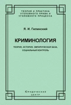 Яков Гилинский - Криминология. Теория, история, эмпирическая база, социальный контроль