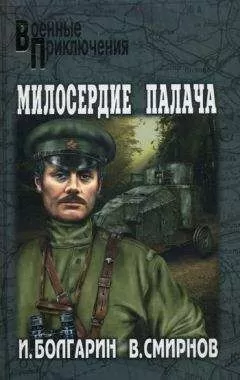 Виктор Смирнов - Милосердие палача