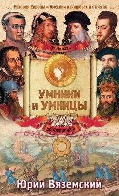 Юрий Вяземский - От Пилата до Филиппа II. История Европы и Америки в вопросах и ответах
