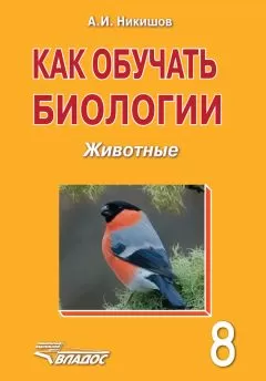 Александр Никишов - Как обучать биологии. Животные. 8 класс