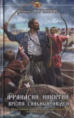 Кирилл Кириллов - Афанасий Никитин. Время сильных людей