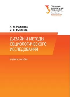 Наталья Маликова - Дизайн и методы социологического исследования