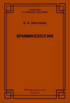 Дмитрий Шестаков - Криминология
