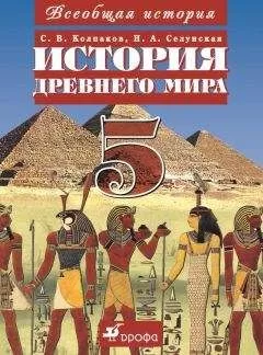 Надежда Селунская - Всеобщая история. История Древнего мира. 5 класс