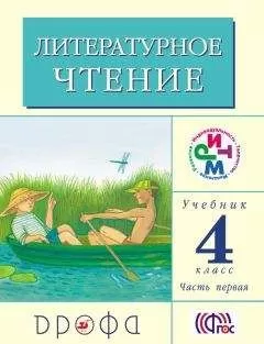 Клара Корепова - Литературное чтение. 4 класс. Учебник (в 3 частях). Часть 1