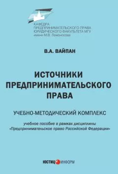 Виктор Вайпан - Источники предпринимательского права. Учебно-методический комплекс