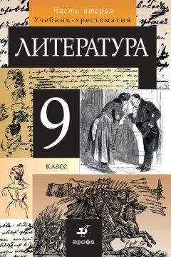 Коллектив авторов - Литература. 9 класс. Часть 2