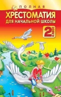 Коллектив авторов - Полная хрестоматия для начальной школы. 2 класс