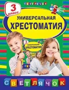 Коллектив авторов - Универсальная хрестоматия. 3 класс