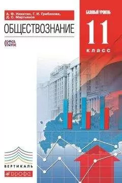 Денис Мартьянов - Обществознание. 11 класс. Базовый уровень