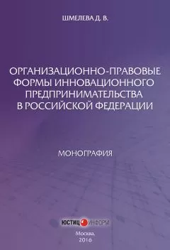 Дарья Шмелева - Организационно-правовые формы инновационного предпринимательства в Российской Федерации