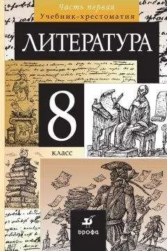 Коллектив авторов - Литература. 8 класс. Часть 1
