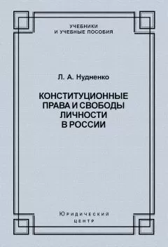 Лидия Нудненко - Конституционные права и свободы личности в России