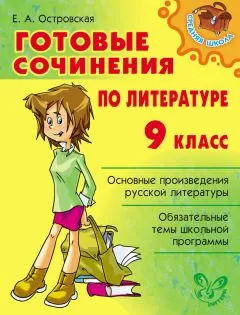 Елена Островская - Готовые сочинения по литературе. 9 класс