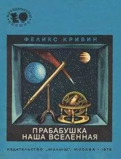 Феликс Кривин - Прабабушка наша Вселенная