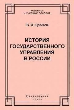 Василий Щепетев - История государственного управления в России