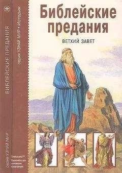 М. Яснов - Библейские предания. Ветхий завет