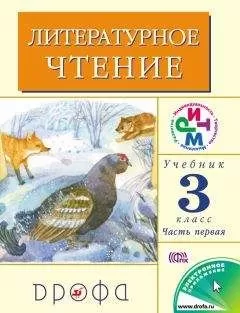 Клара Корепова - Литературное чтение. 3 класс. Учебник (в 2 частях). Часть 1