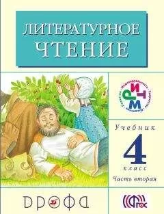 Клара Корепова - Литературное чтение. 4 класс. Учебник (в 3 частях). Часть 2