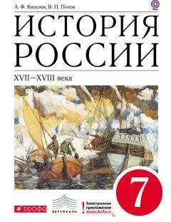 Александр Киселев - История России. XVII–XVIII века. 7 класс