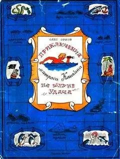 Олег Орлов - Приключения матроса Кошкина на шхуне &quot;Удача&quot;