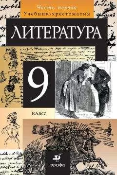 Коллектив авторов - Литература. 9 класс. Часть 1
