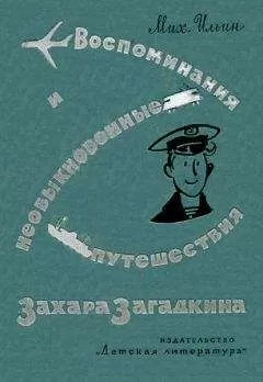 Михаил Ильин - Воспоминания юнги Захара Загадкина