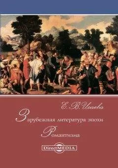 Елена Исаева - Зарубежная литература эпохи Романтизма
