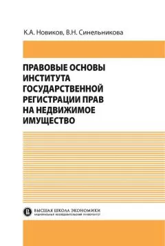 Валентина Синельникова - Правовые основы института государственной регистрации прав на недвижимое имущество