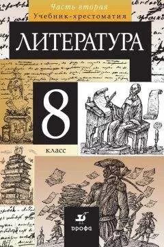 Коллектив авторов - Литература. 8 класс. Часть 2