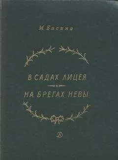 Марианна Басина - В садах Лицея. На брегах Невы