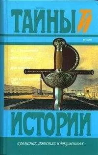 Михаил Волконский - Слуга императора Павла