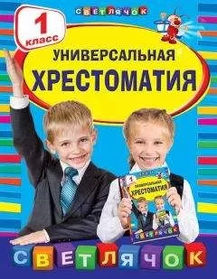 Коллектив авторов - Универсальная хрестоматия. 1 класс