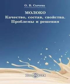 Ольга Сычева - Молоко. Качество, состав, свойства. Проблемы и решения