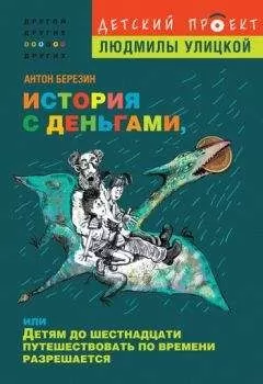 Антон Березин - История с деньгами, или Детям до 16 путешествовать по времени разрешается