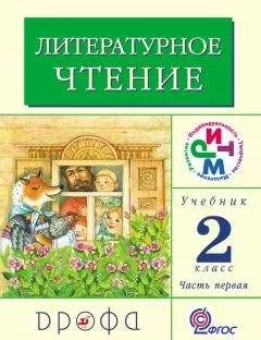 Клара Корепова - Литературное чтение. 2 класс. Учебник (в 2 частях). Часть 1